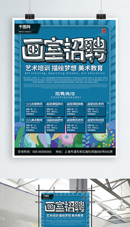 美术教师招聘_招聘海报PSD素材图片免费下载 第2页 千图网