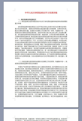 中华人民共和国监察法学习党课讲稿精华版