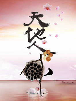 天地人和图片设计素材_高清psd模板下载(60.0