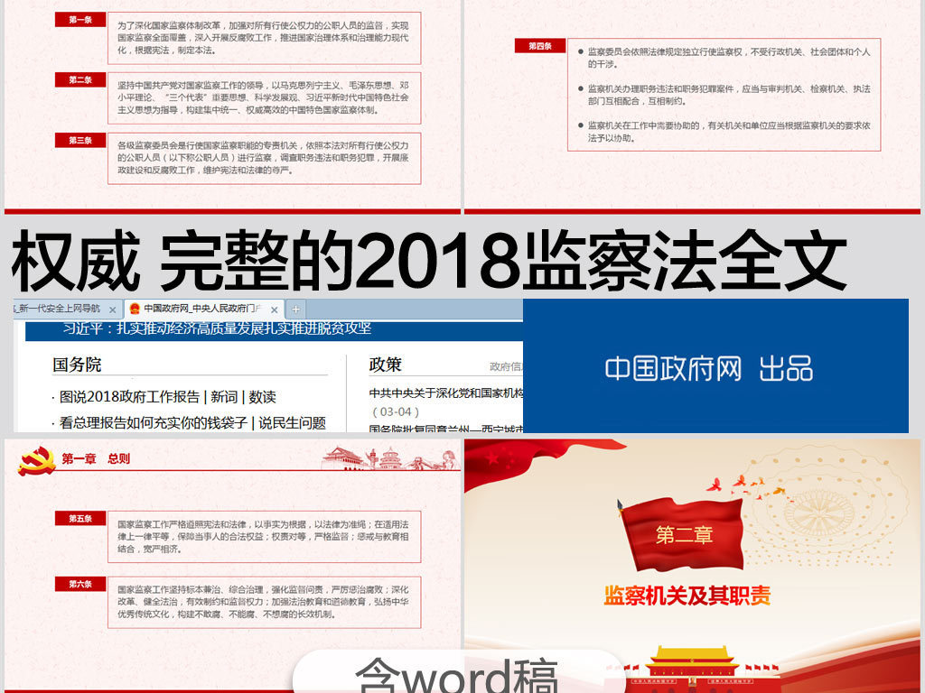 2018人民共和国监察法全文修正案PPT