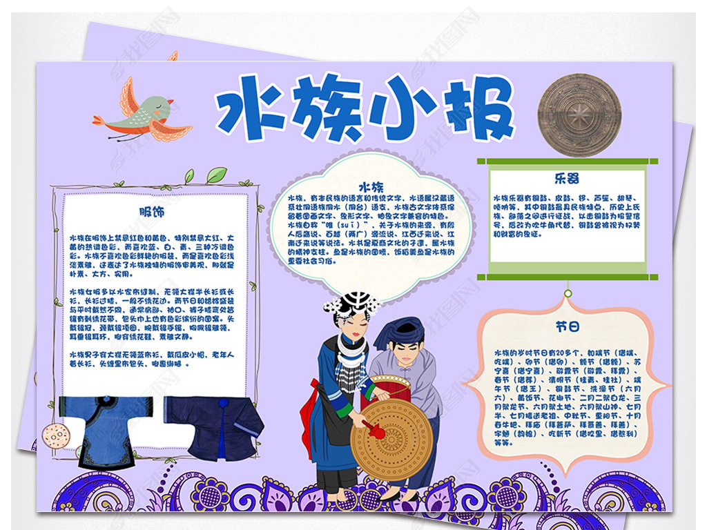 水族小报56个民族手抄报