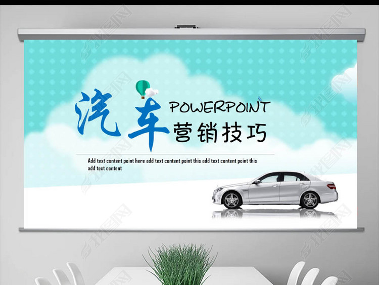 汽车营销技巧PPT模板