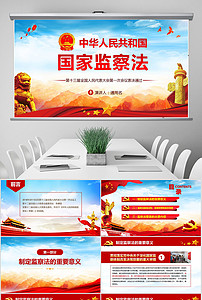2018两会审议通过国家监察法PPT模板下载(2