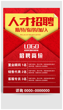 招聘精英_红色精美招聘海报时尚招聘海报下载