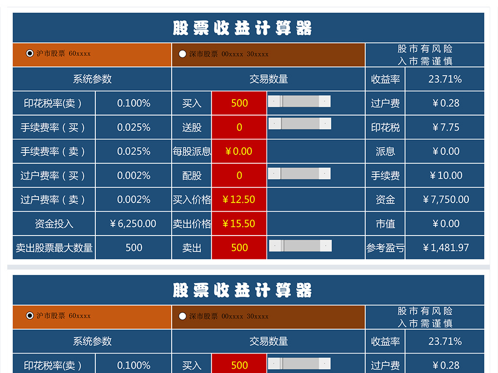 股市股票收益盈亏计算器表格