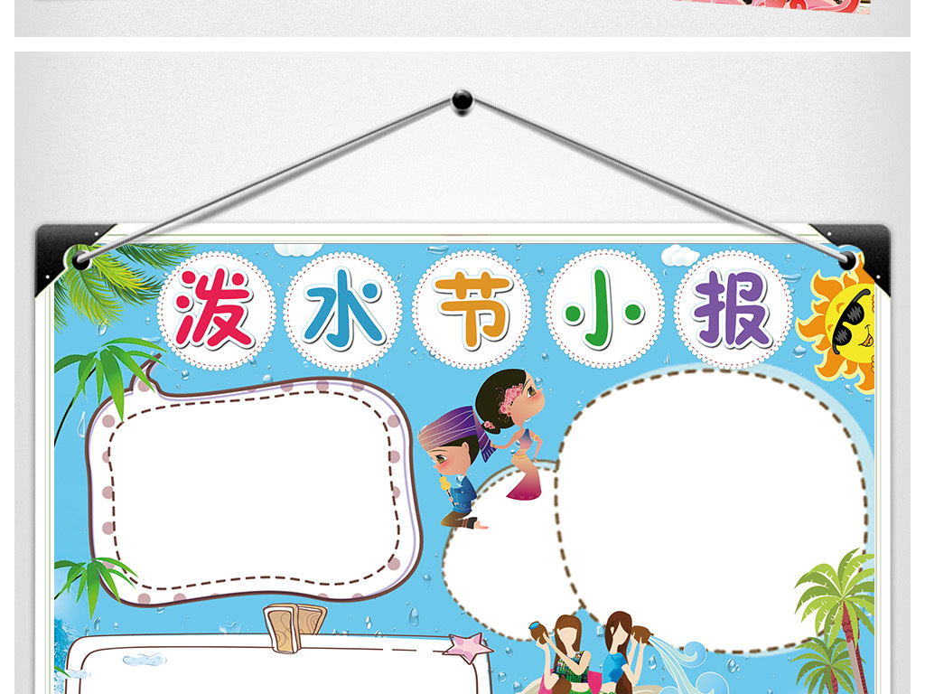 傣族泼水节民族风俗旅游手抄报电子小报设计