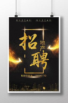 地产招聘广告_图片免费下载 地产招聘广告素材 地产招聘广告模板 千图网