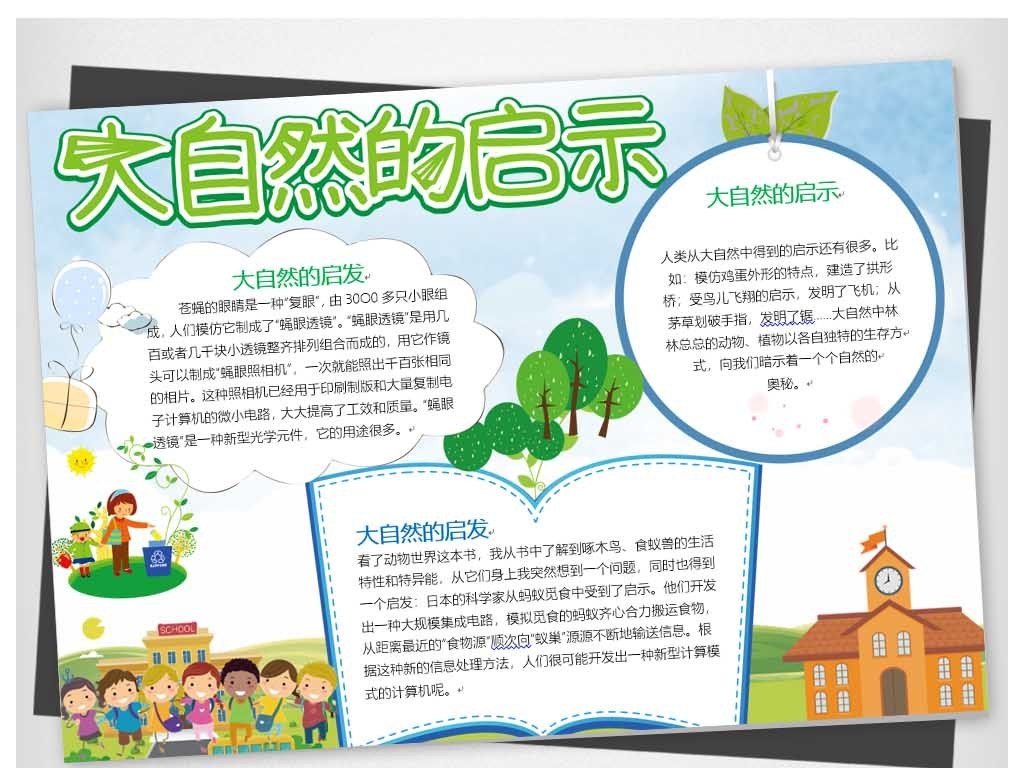 大自然的启示小报手抄报word模板