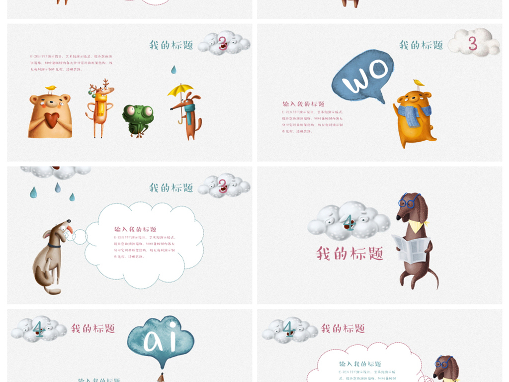 稚趣可爱手绘卡通幼儿园儿童教育PPT模板