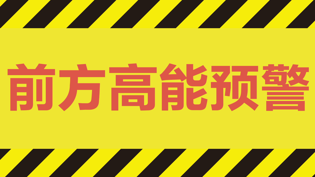 前方高能预警警示牌警告动画视频素材