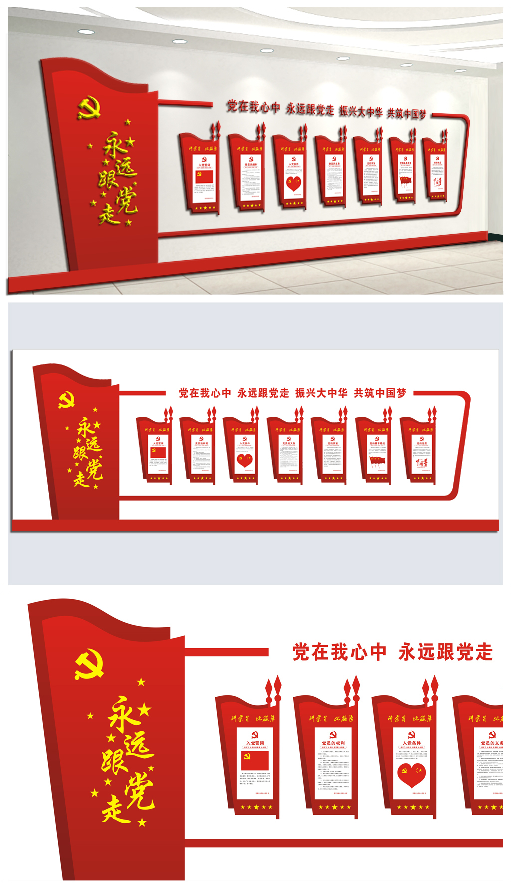 矢量永远跟党走党建挂画党建文化墙效果图