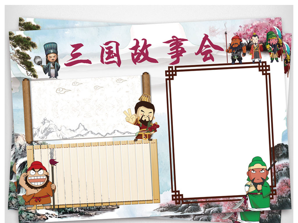 三国演义故事小报四大名著读书读后感手抄小报