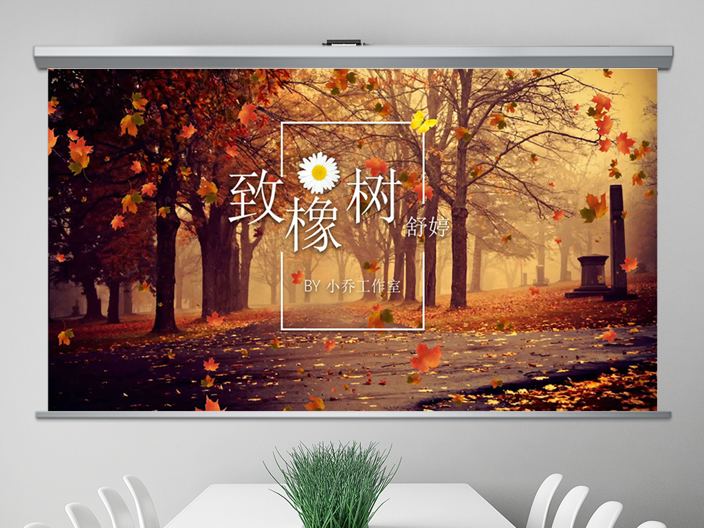 致橡树诗歌朗诵赏析欣赏PPT