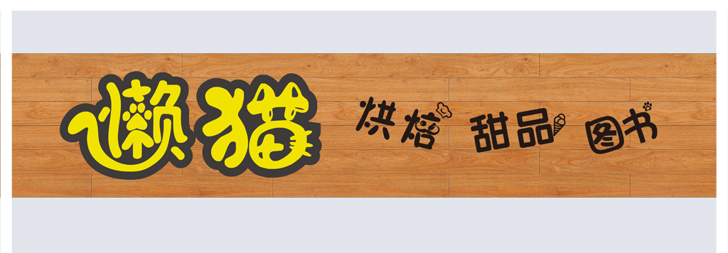 休闲懒猫烘焙店字体设计