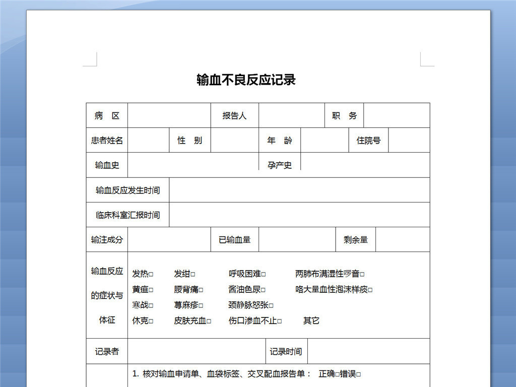 输血不良反应记录模板