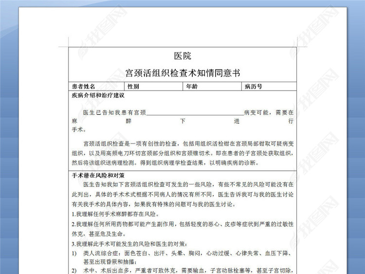 宫颈活组织检查术知情同意书模板