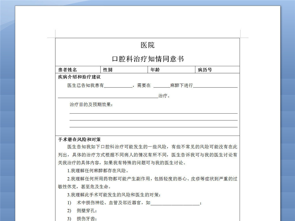 口腔科治疗知情同意书模板