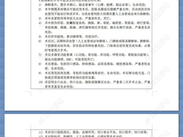 门静脉腔静脉分流术知情同意书模板