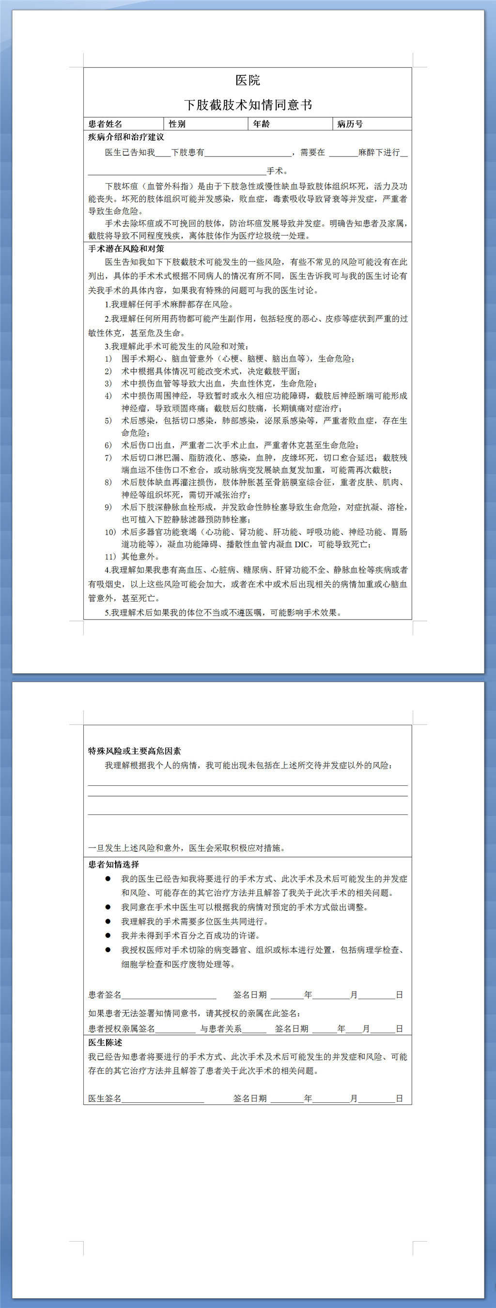 下肢截肢术知情同意书模板