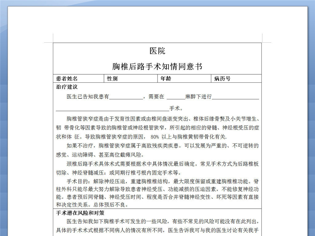 胸椎后路手术知情同意书模板