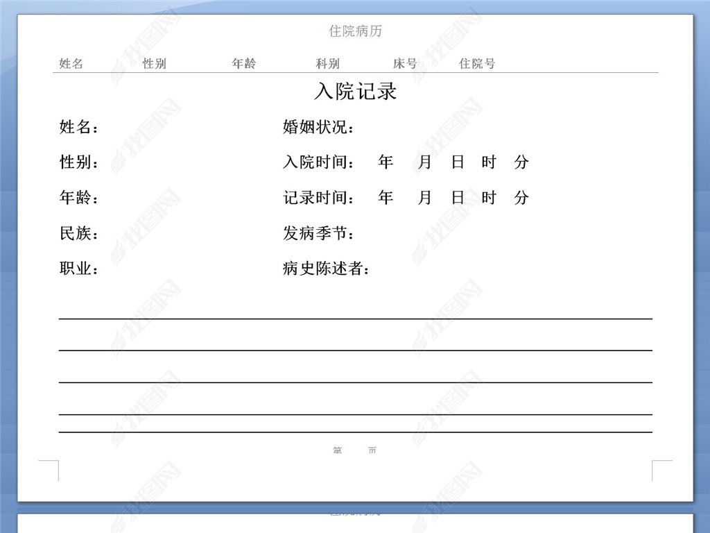 原创住院病历空白模板-版权可商用