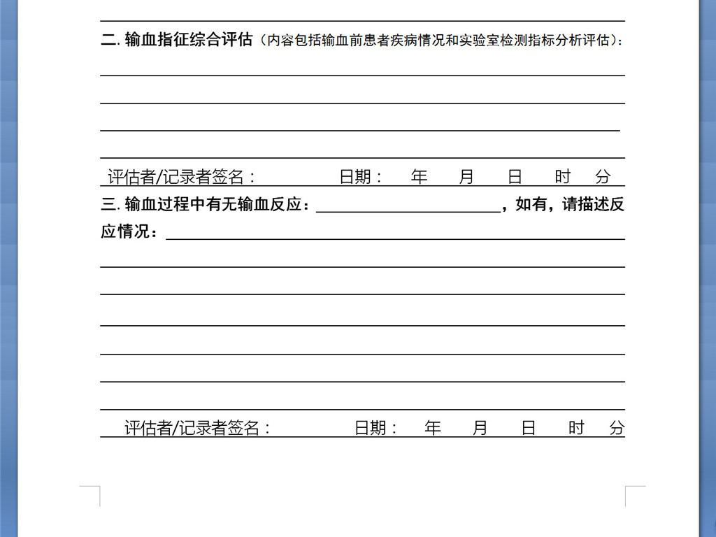 输血治疗病程记录格式化表单