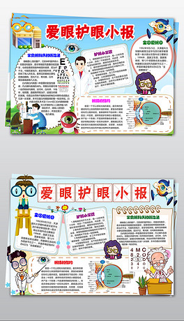 爱眼小报保护眼睛预防近视健康手抄小报素材