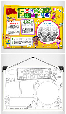 五四青年节快乐小报激扬青春放飞梦想手抄报