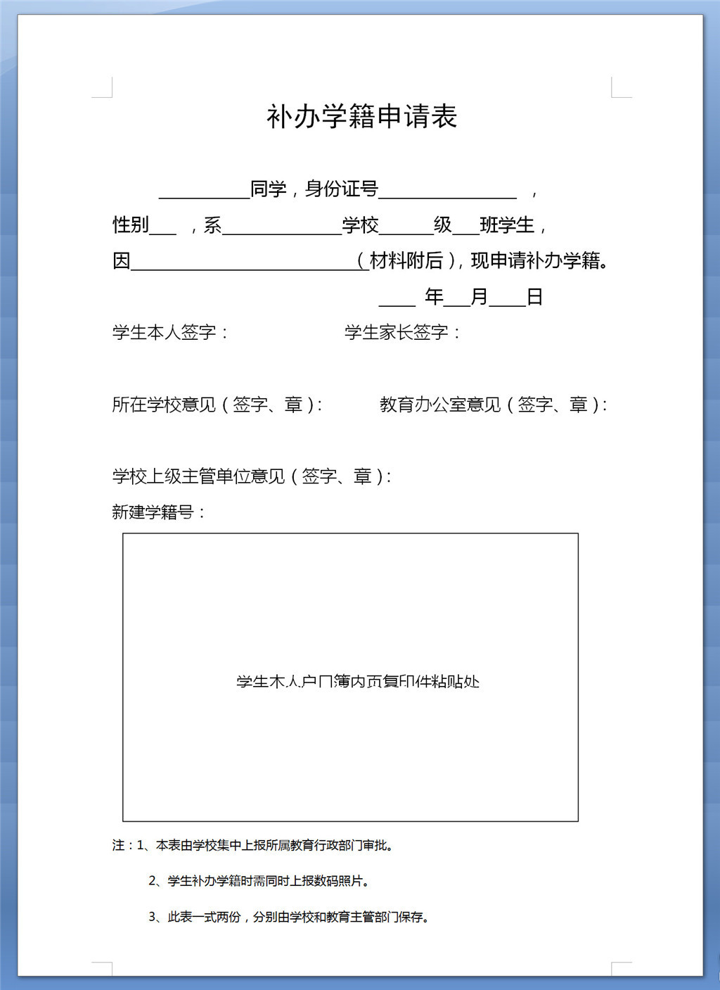 补办学籍申请表模版下载