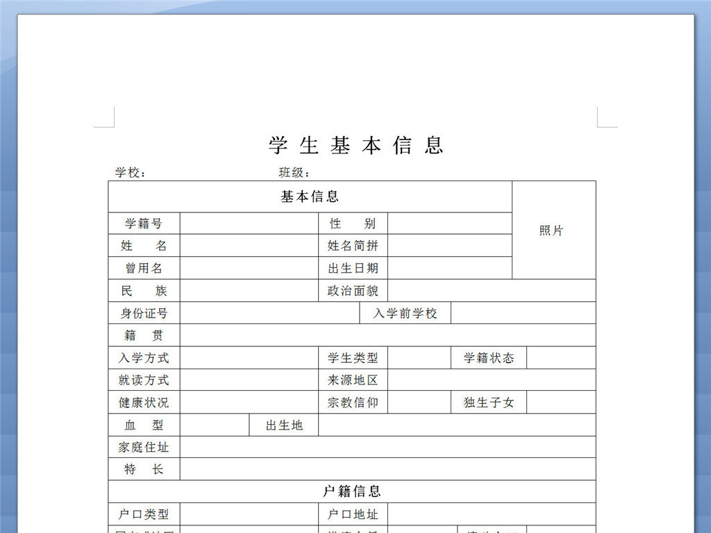 高中生电子学籍学生基本信息表格模版下载