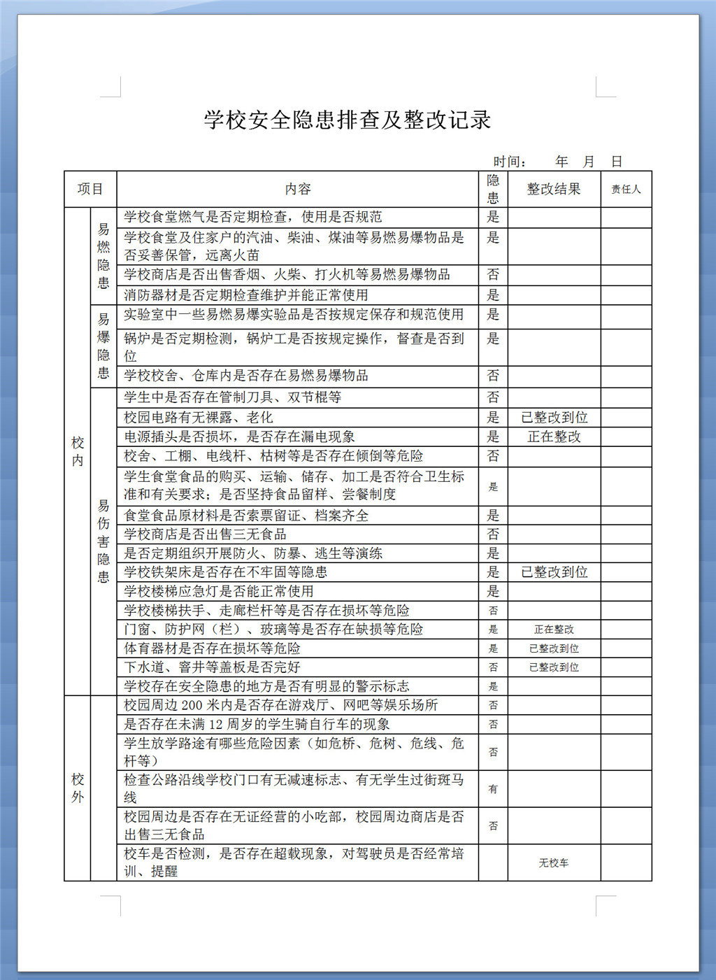 学校安全隐患排查及整改记录下载