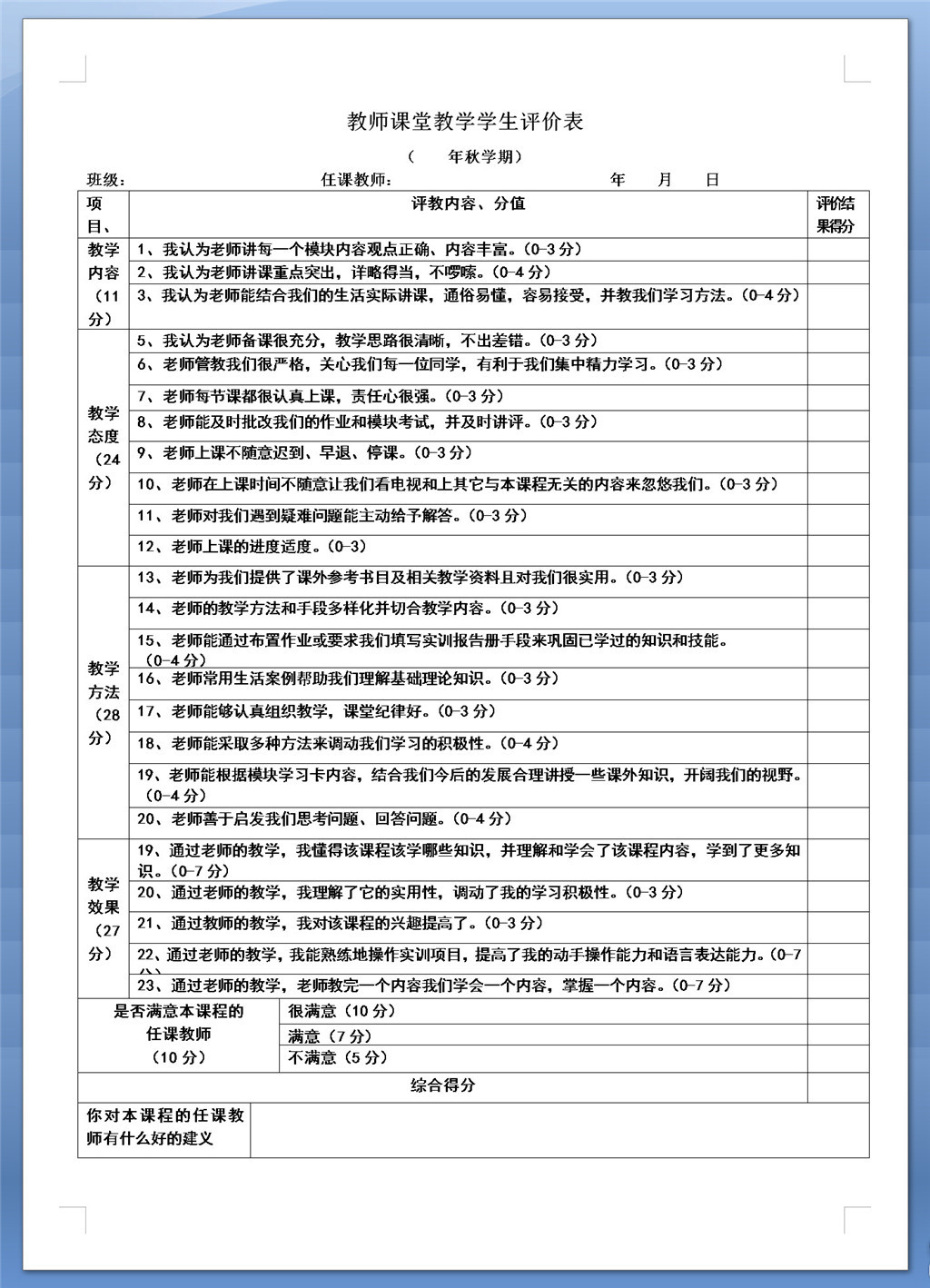 教师课堂教学学生评价表