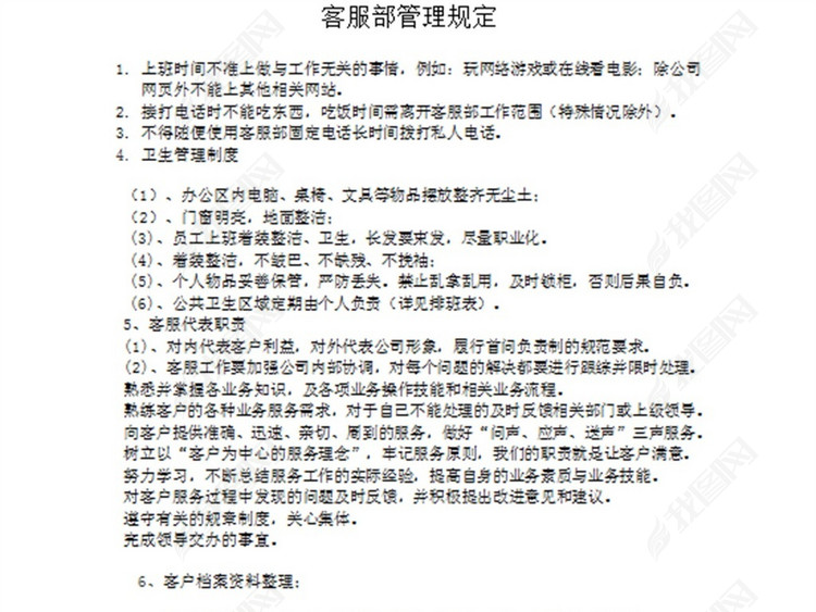 公司企业服务业客服部管理制度