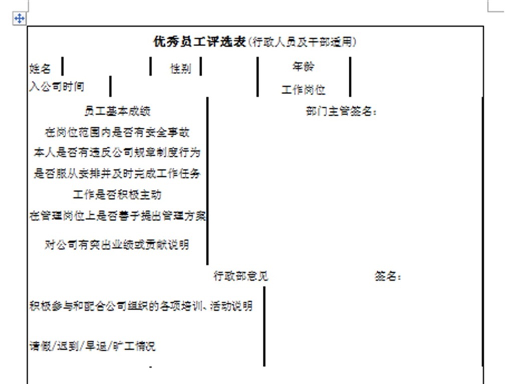 优秀员工评选表