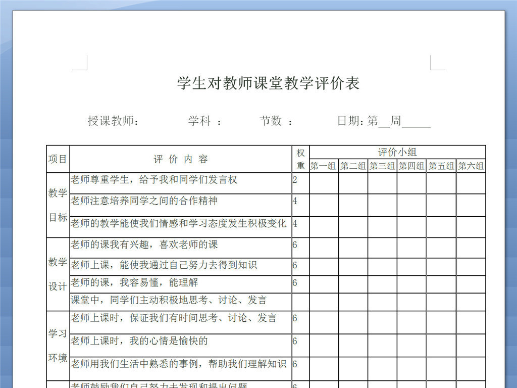 学生对教师课堂教学评价表模版样表