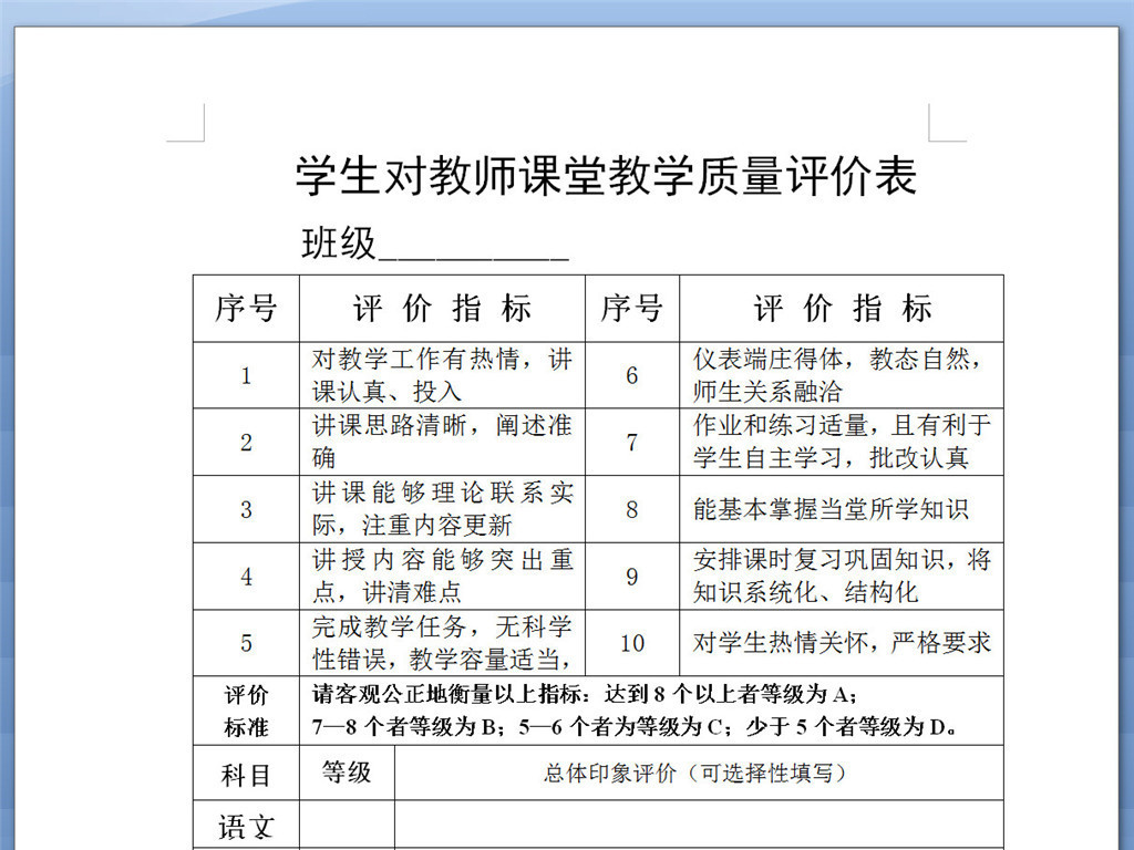 学生对教师课堂教学质量评价表样表
