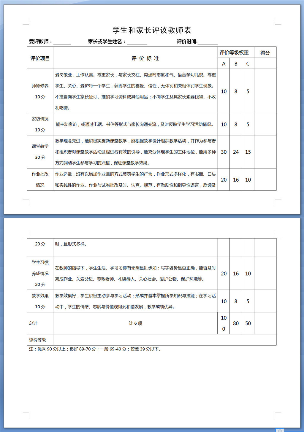 学生和家长对教师评价表样表