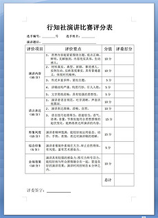 演讲比赛评分标准表格