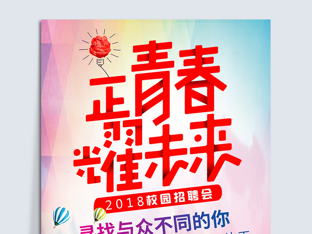 大学生校园招聘_大学生校园兼职招聘海报图片设计素材 高清psd模板下载 19.04MB 招聘海报大全