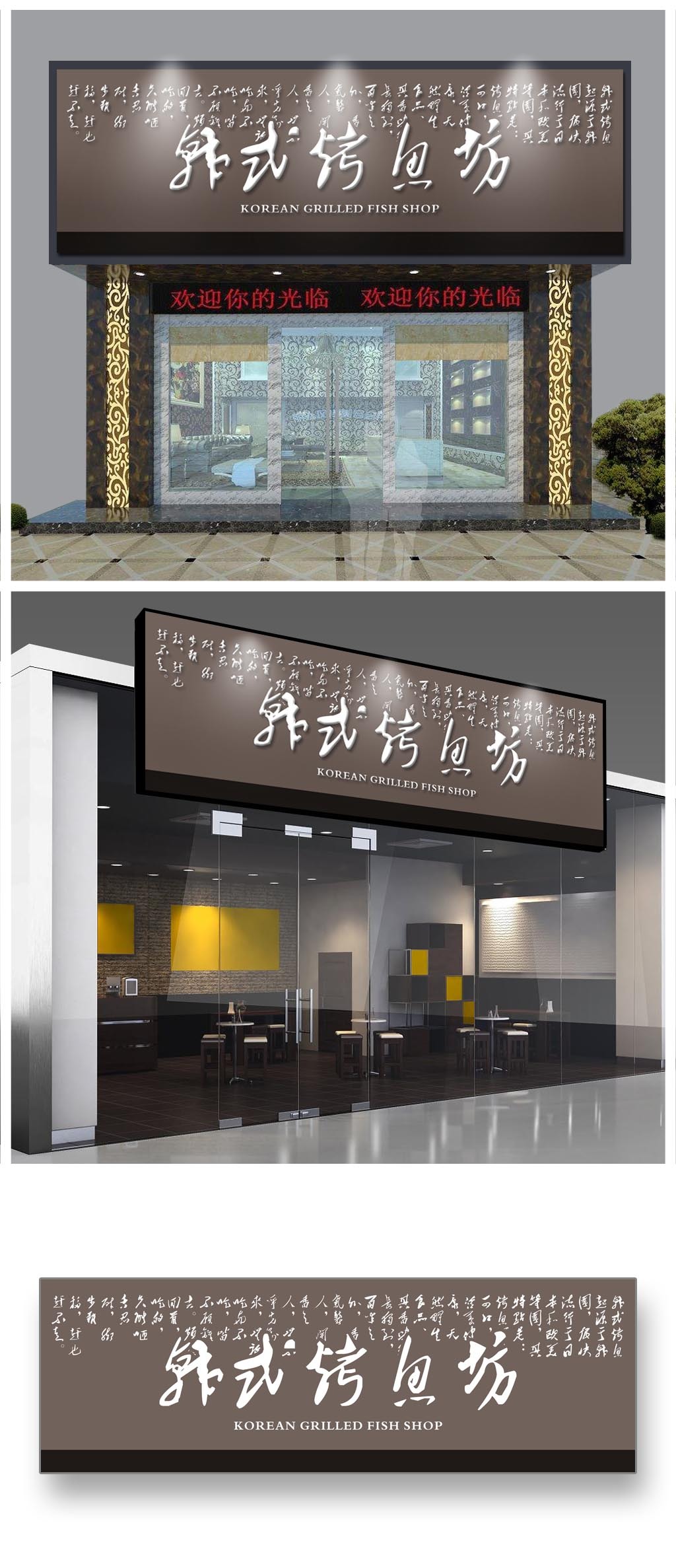原创韩式烤鱼店招门头设计制作牌匾模板-版权可商用