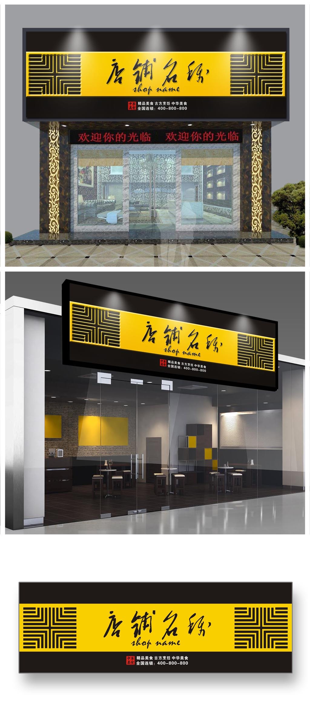 原创古典风格门头广告设计牌匾制作模板-版权可商用