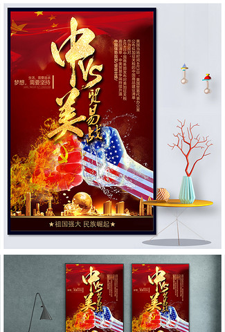 红色大气中美贸易战金融行业创意宣传海报
