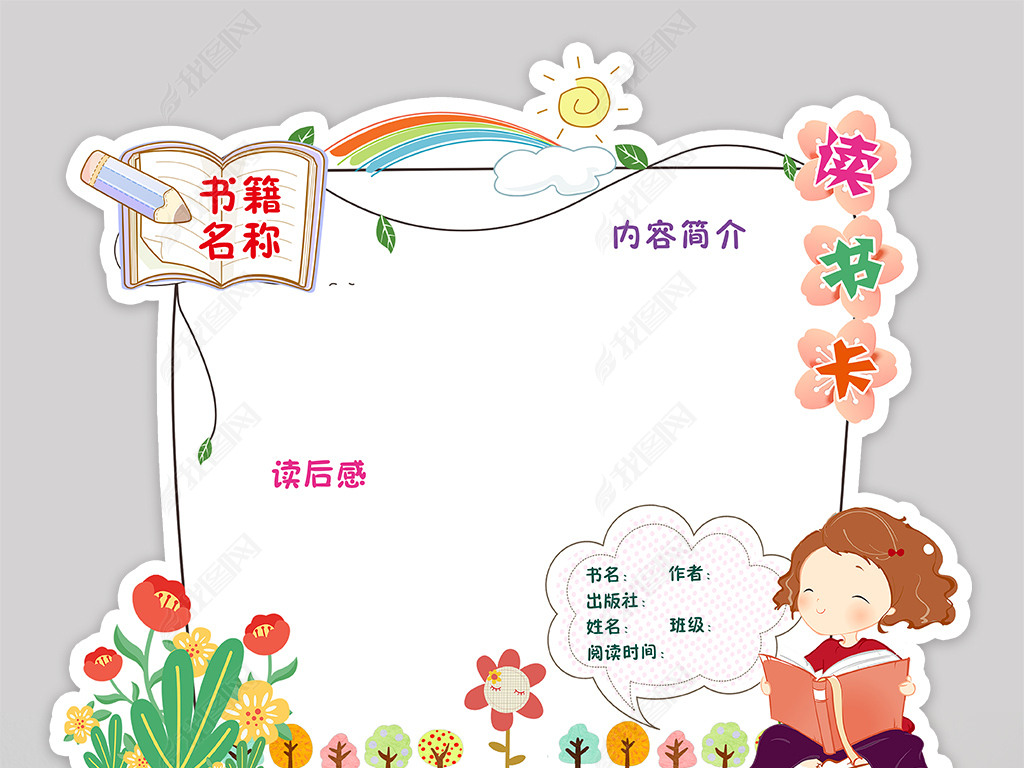 原创diy读书卡通用好书推荐卡小报读后感卡片版权可商用