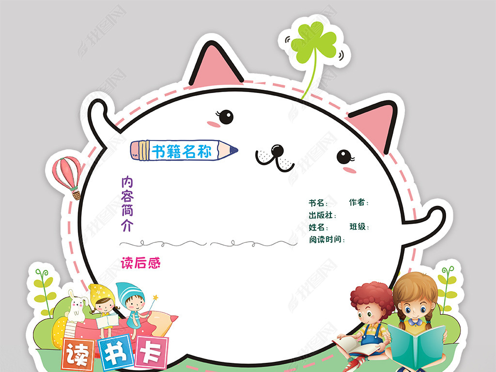 diy读书卡通用好书推荐卡小报读后感卡片