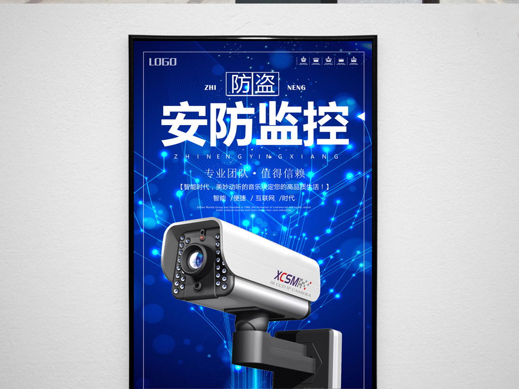 > 安防监控安装海报