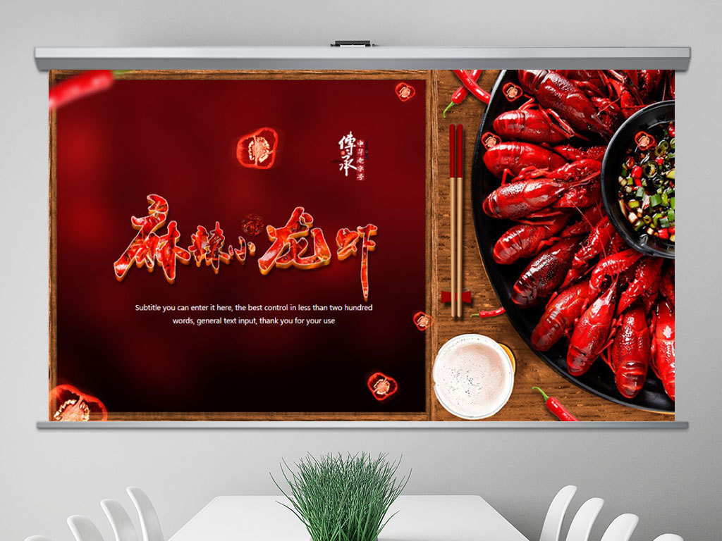 餐饮特色美食美味麻辣小龙虾PPT模板