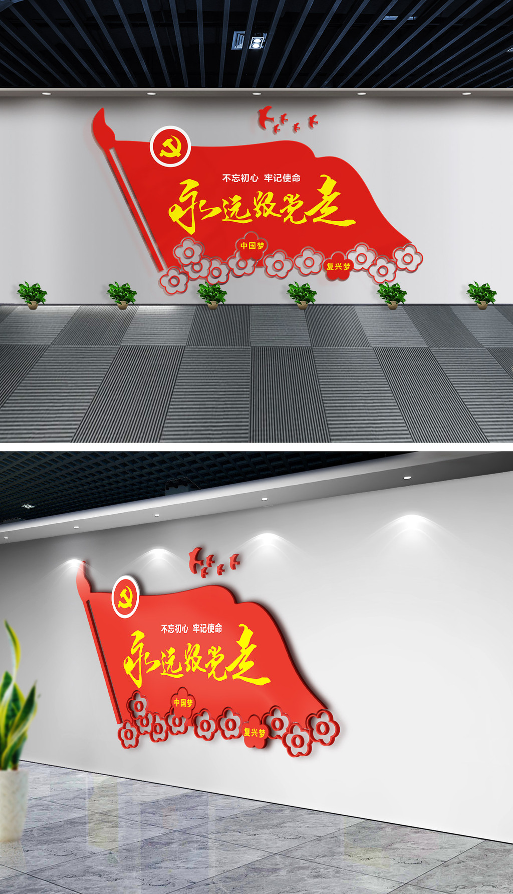 原创红色3D立体永远跟党走党员活动室党员之家党建文化墙