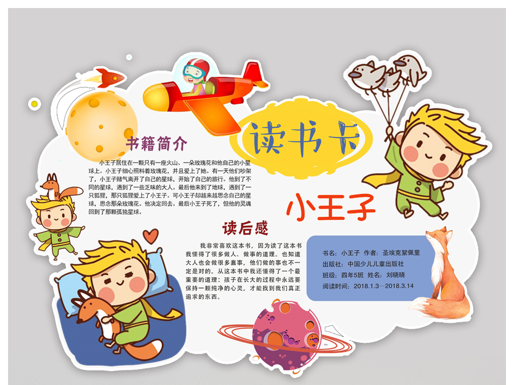 小王子好书推荐读书卡diy好书推荐卡下载图片