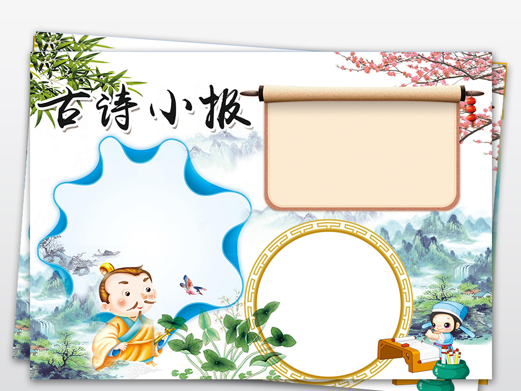 Word学生电子小报古诗词手抄报空白模板