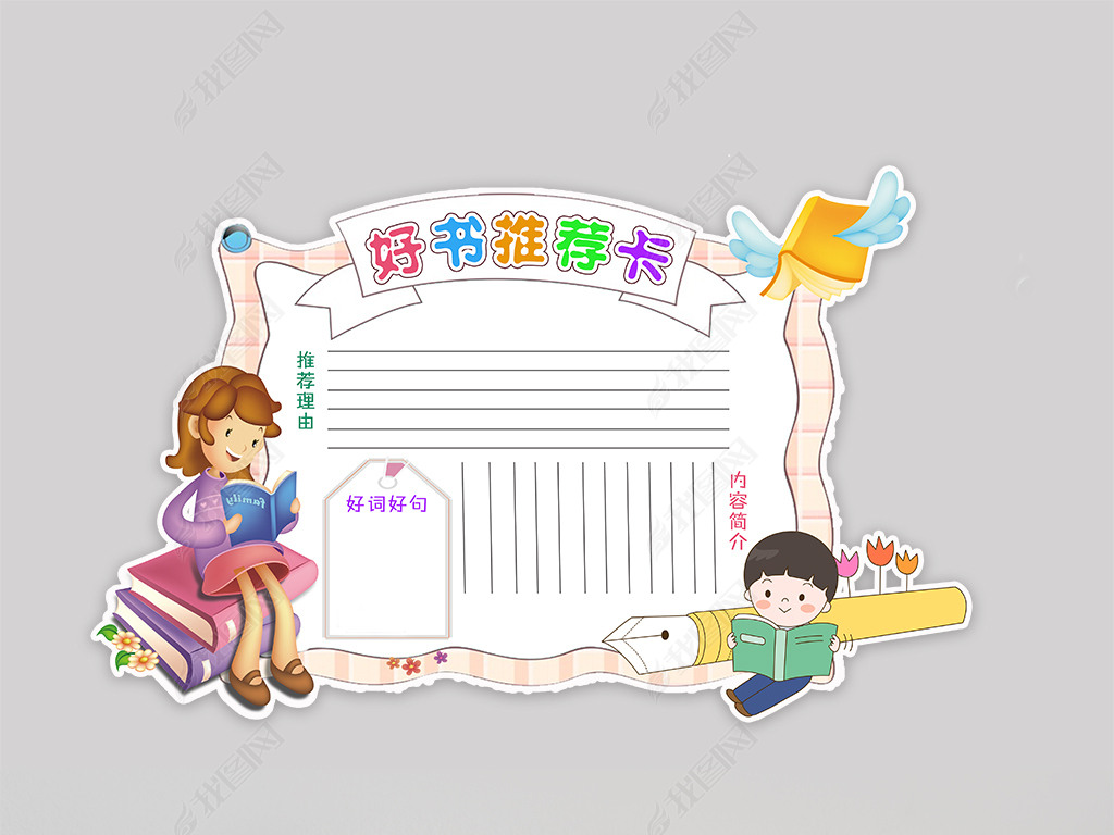 读书卡通用模板diy好书推荐卡亲子阅读读书小报